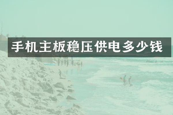 手机主板稳压供电多少钱