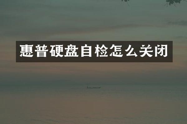 惠普硬盘自检怎么关闭