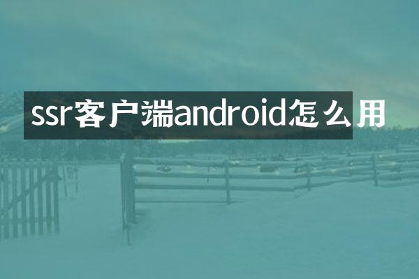 ssr客户端android怎么用