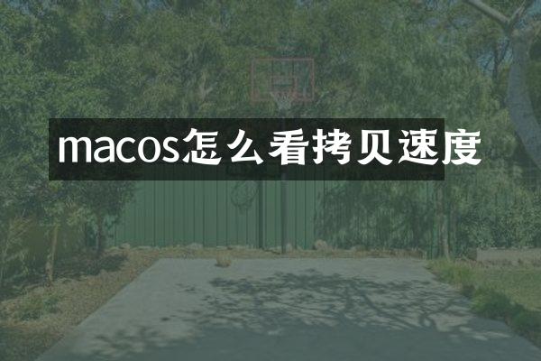macos怎么看拷贝速度
