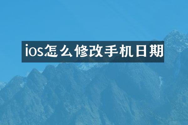 ios怎么修改手机日期