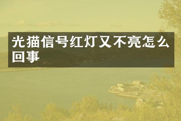 光猫信号红灯又不亮怎么回事