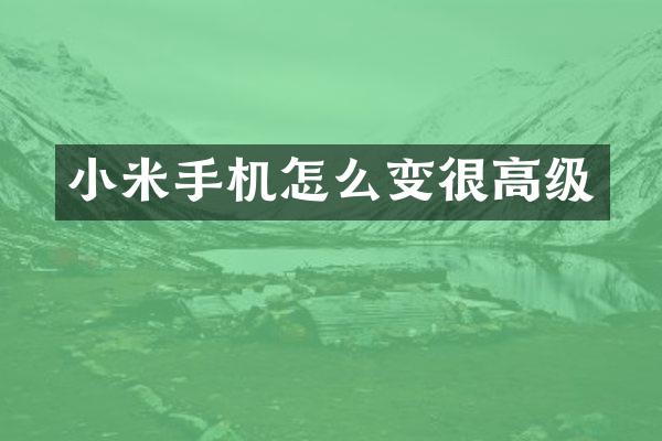 小米手机怎么变很高级