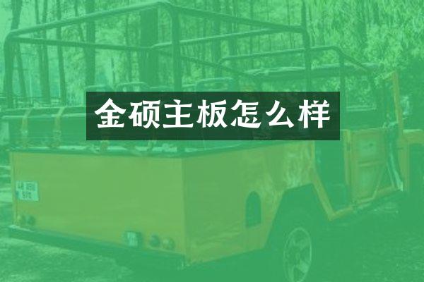 金硕主板怎么样