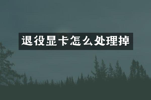 退役显卡怎么处理掉