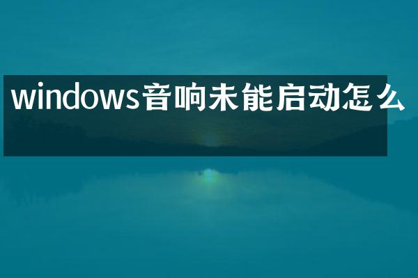 windows音响未能启动怎么办