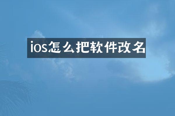ios怎么把软件改名