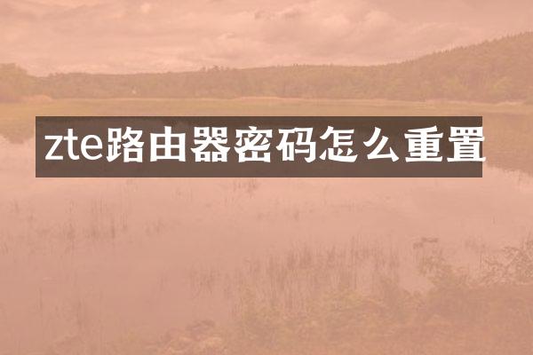 zte路由器密码怎么重置