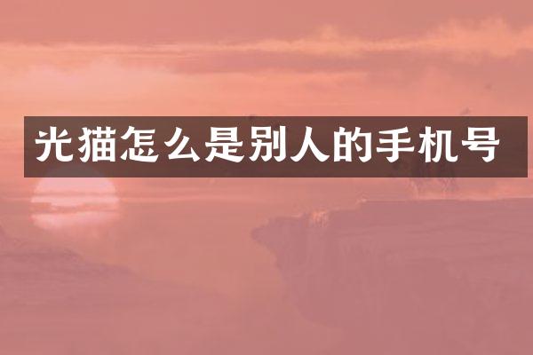 光猫怎么是别人的手机号