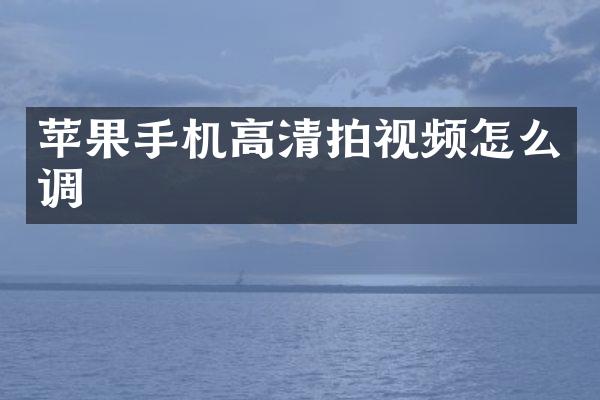 苹果手机高清拍视频怎么调
