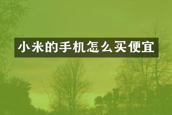 小米的手机怎么买便宜