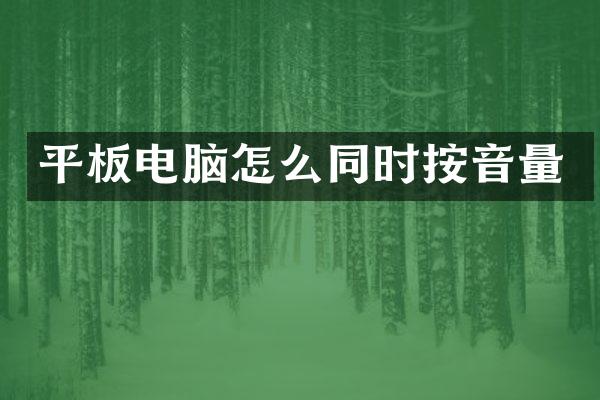 平板电脑怎么同时按音量