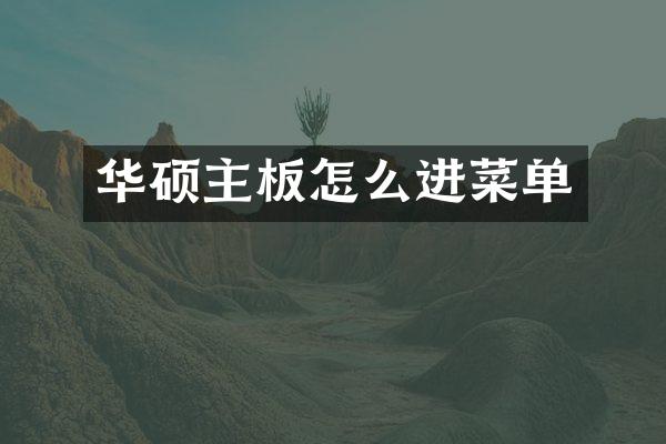 华硕主板怎么进菜单