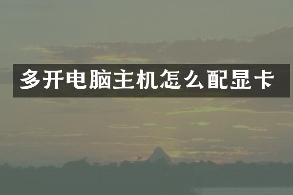 多开电脑主机怎么配显卡