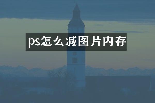 ps怎么减图片内存