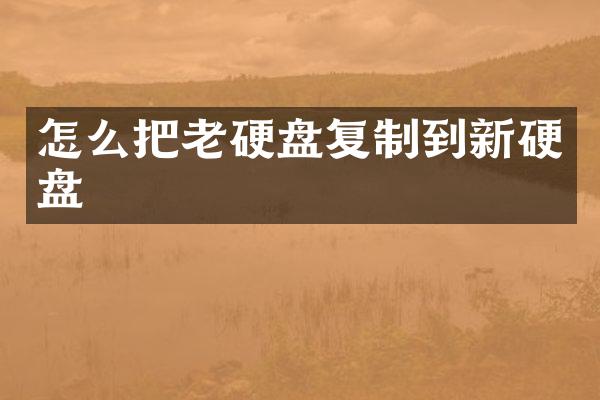 怎么把老硬盘复制到新硬盘