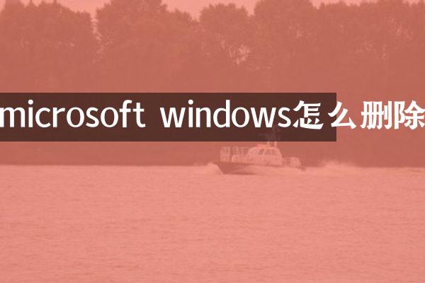 microsoft windows怎么删除