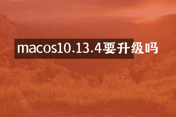 macos10.13.4要升级吗