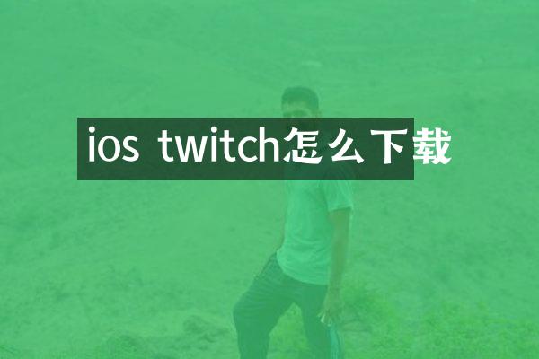 ios twitch怎么下载