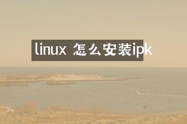 linux 怎么安装ipk