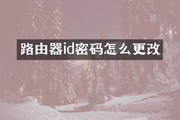 路由器id密码怎么更改