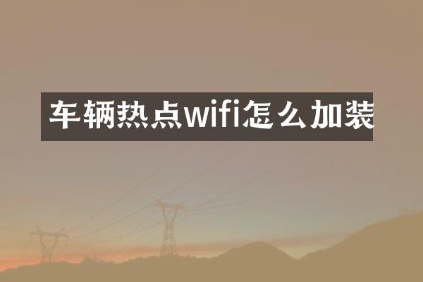 车辆热点wifi怎么加装