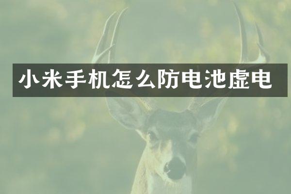 小米手机怎么防电池虚电