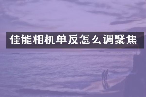 佳能相机单反怎么调聚焦