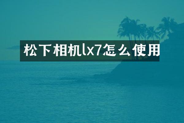 松下相机lx7怎么使用