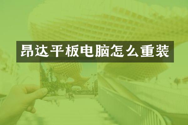 昂达平板电脑怎么重装
