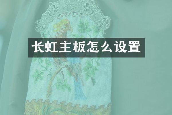 长虹主板怎么设置