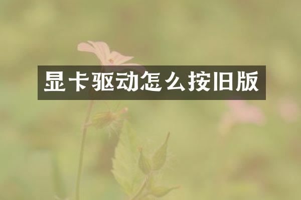 显卡驱动怎么按旧版