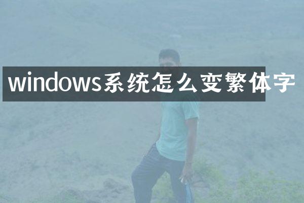 windows系统怎么变繁体字