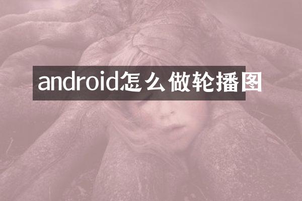 android怎么做轮播图