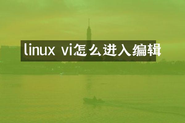 linux vi怎么进入编辑