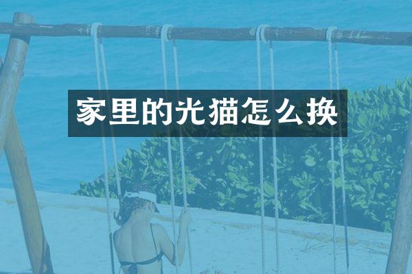 家里的光猫怎么换