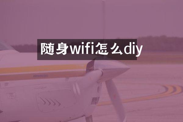 随身wifi怎么diy