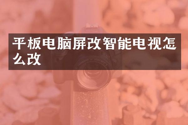 平板电脑屏改智能电视怎么改