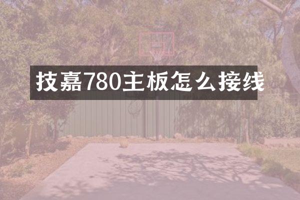 技嘉780主板怎么接线