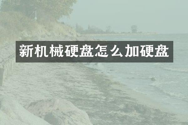 新机械硬盘怎么加硬盘