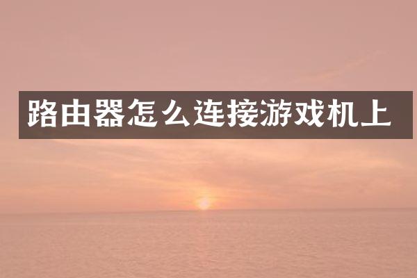 路由器怎么连接游戏机上