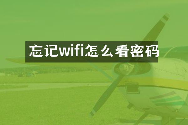 忘记wifi怎么看密码