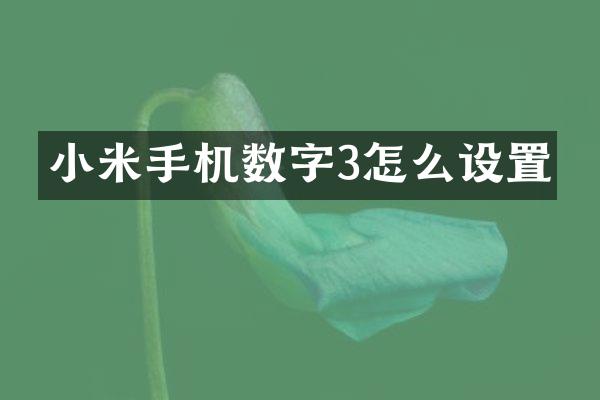 小米手机数字3怎么设置
