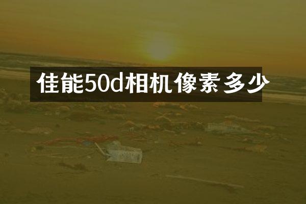 佳能50d相机像素多少