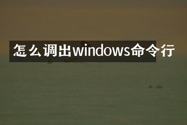 怎么调出windows命令行