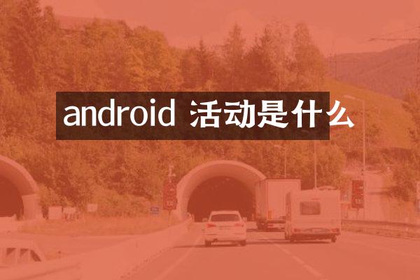 android 活动是什么
