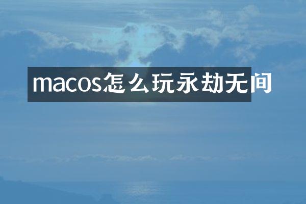 macos怎么玩永劫无间