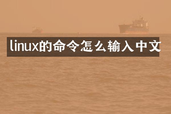 linux的命令怎么输入中文