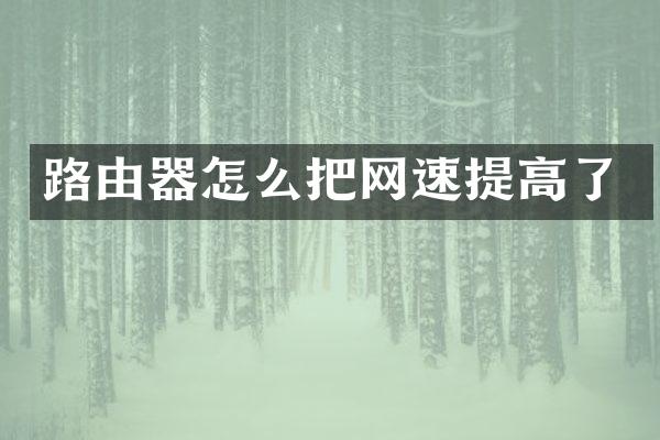 路由器怎么把网速提高了
