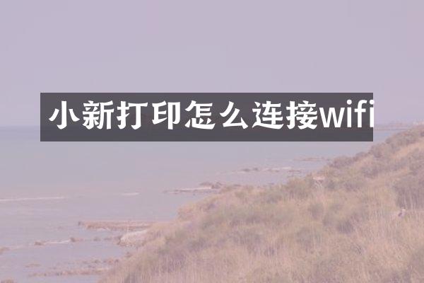 小新打印怎么连接wifi